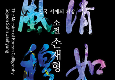 The Masestro of Koream Calligraphy Sojeon Sohn Jaehyung main image